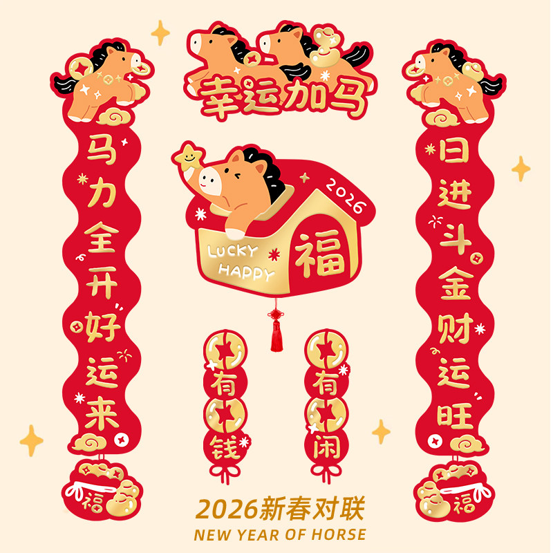 原创幸运加马2026新款新年对联过年家用春联流苏马年春节福字门幅,节庆用品/礼品,对联,淘宝优惠券,粉丝福利购,淘宝优惠卷