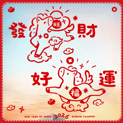 2026新年窗花马年装饰贴纸