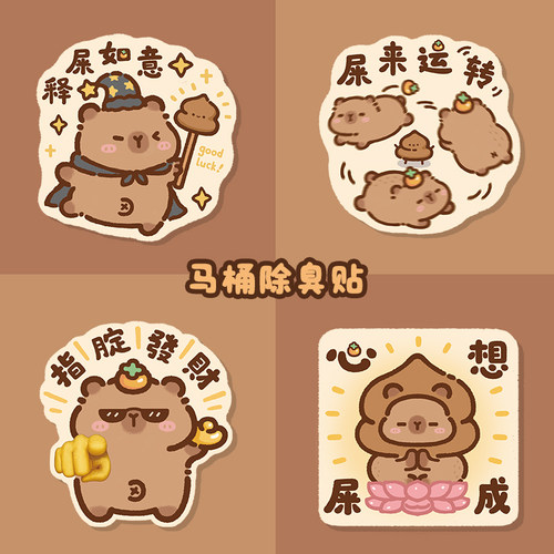 屎来运转卡皮巴拉厕所马桶除臭贴
