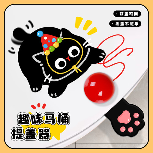 小黑猫卫生间马桶提盖器坐便盖掀开器家用厕所不脏手提盖神器创意