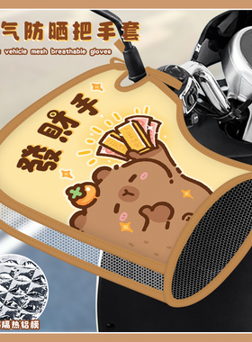 發财手卡皮巴拉夏天电动车防晒手套新款电瓶摩托车通用遮阳车把套