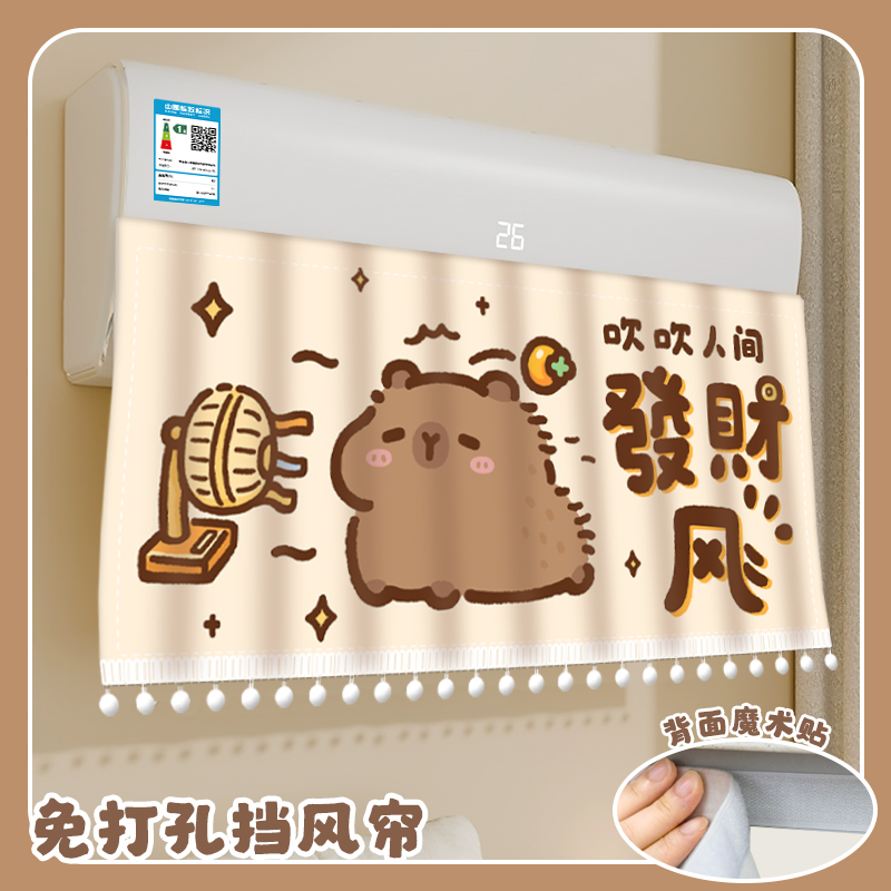 卡皮巴拉空调挡风帘防直吹壁挂