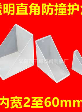 玻璃塑料护角白色透明直角石材木门板材卫浴装饰画框防撞包角热销