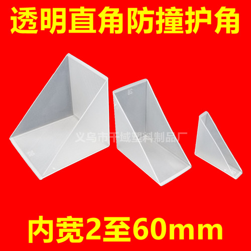 玻璃塑料护角白色透明直角石材木门板材卫浴装饰画框防撞包角热销