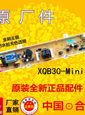 SY洗衣机电脑板XQB30-mini1 XQB30-Minil XQB30-Mini2主板WB30S