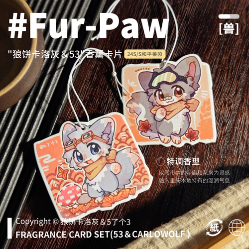 有香味的小狼!Furry香薰片限定