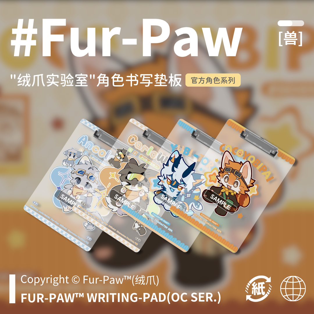 可爱兽兽垫板!Furry周边文具夹板
