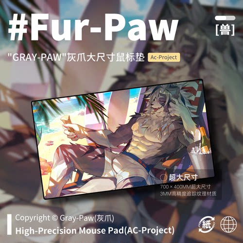 [FurPaw]灰爪GrayPaw鼠标垫