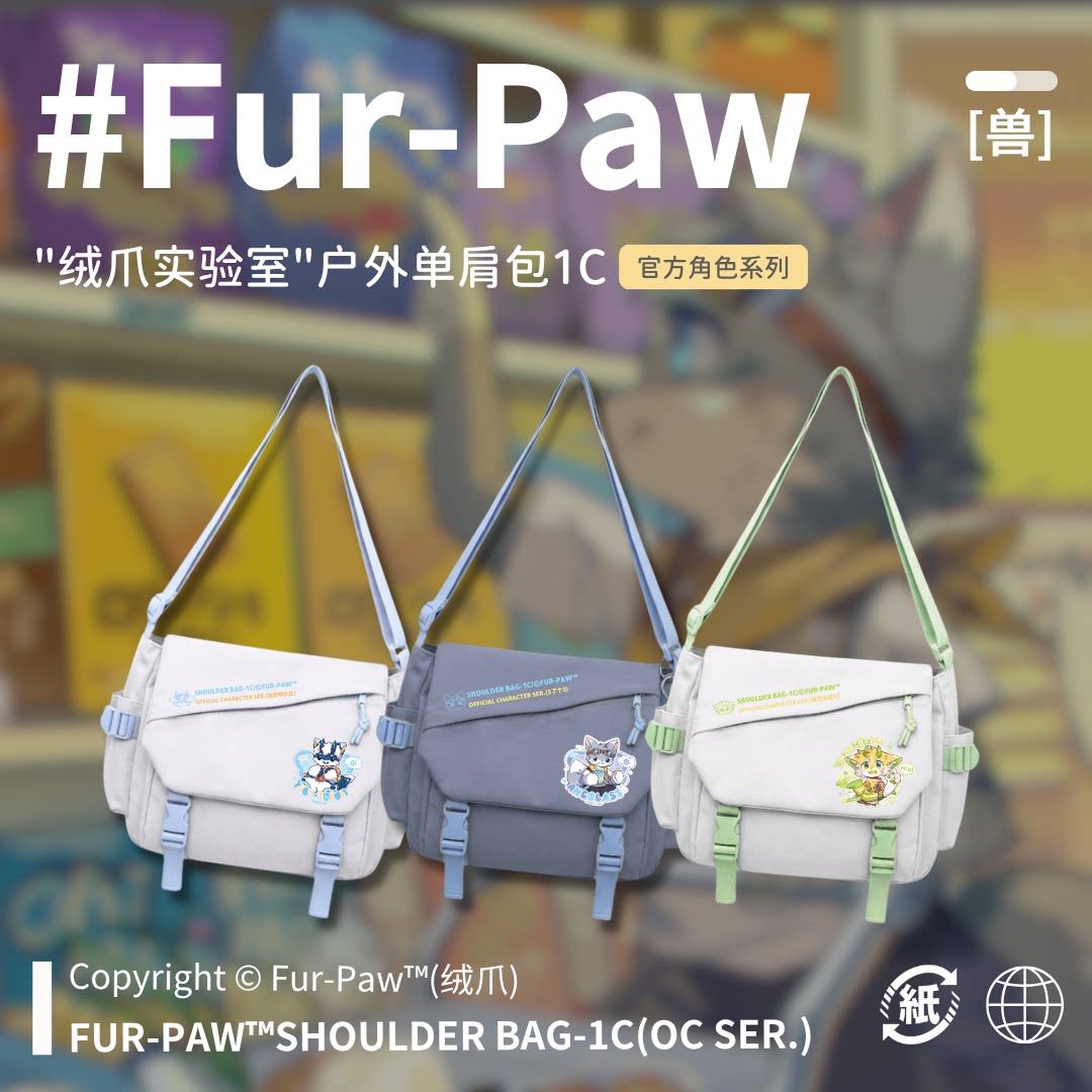 可爱兽兽单肩包！Furry周边