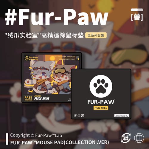 可爱爪爪鼠标垫~Furry鼠标垫