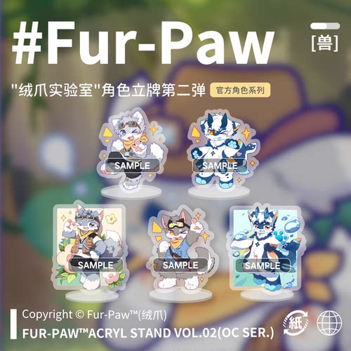 [Fur-Paw]立牌第二弹Furry周边挂件吧唧福瑞兽设兽装绒爪实验室
