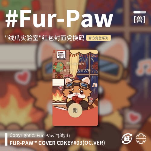 Furry周边[2025新春款]红包封面兑换码福瑞FurPaw绒爪实验室