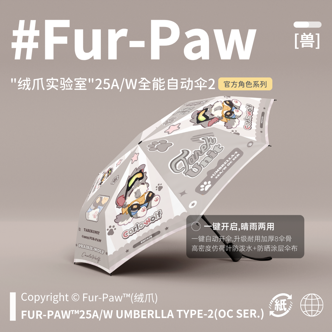[Fur-Paw]2型全能伞Furry周边雨伞防晒福瑞兽设兽装绒爪实验室
