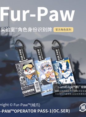 [Fur-Paw]通行证挂件Furry周边亚克力钥匙扣福瑞兽装绒爪实验室