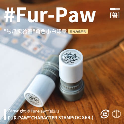 [Fur-Paw]大白印章Furry周边手账打卡挂件福瑞兽设兽装绒爪实验室