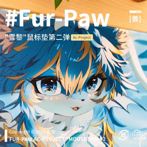 [雪黎×FurPaw]正版授权Furry周边合集鼠标垫福瑞可爱绒爪实验室