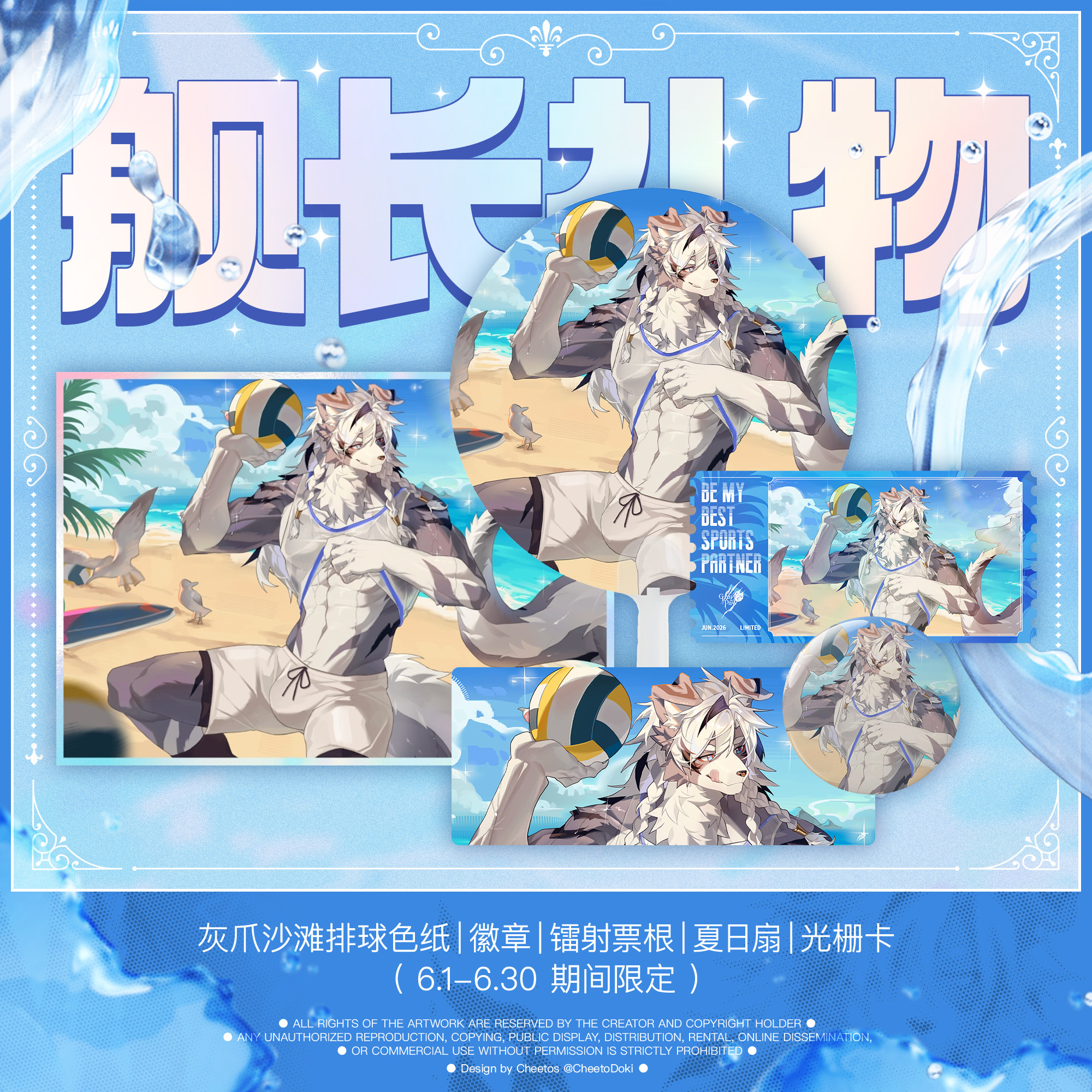 [灰爪×FurPaw]6月灰爪沙滩排球系列舰长礼物Furry周边绒爪实验室