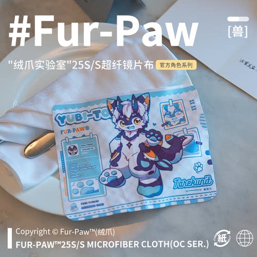 [Fur-Paw]镜片清洁布Furry周边屏幕眼镜布福瑞兽设兽装绒爪实验室