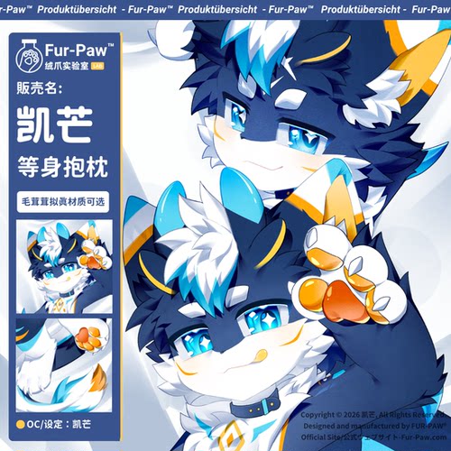 [凯芒×FurPaw]正版授权Furry等身抱枕套1.0福瑞可爱绒爪实验室