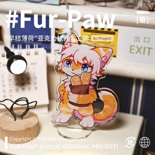 [早桔薄荷×FurPaw]正版授权Furry周边立牌挂件福瑞绒爪实验室