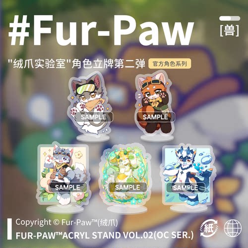 [Fur-Paw]立牌第二弹Furry周边挂件吧唧福瑞兽设兽装绒爪实验室