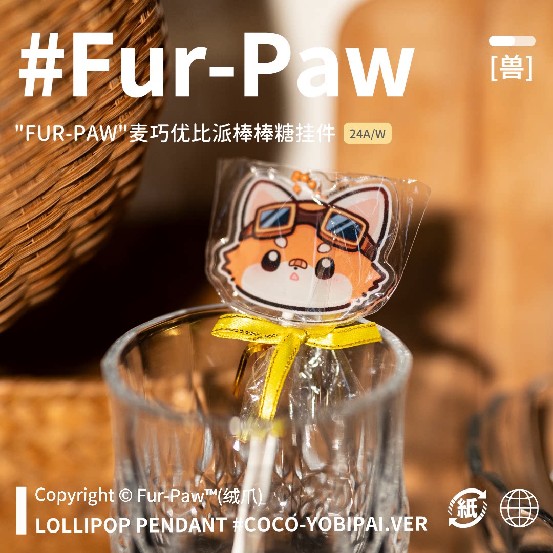 不可以吃的小熊猫棒棒糖!FurPaw原创周边文创挂件钥匙扣furry浣熊