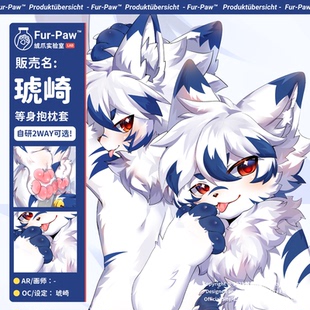 [琥崎×FurPaw]正版授权Furry等身抱枕套可爱福瑞绒爪实验室