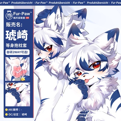 [琥崎×FurPaw]正版授权Furry等身抱枕套可爱福瑞绒爪实验室