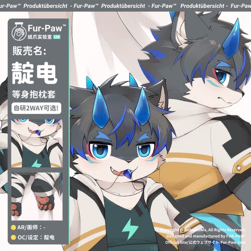 [靛电×FurPaw]正版授权Furry周边等身抱枕套可爱福瑞绒爪实验室