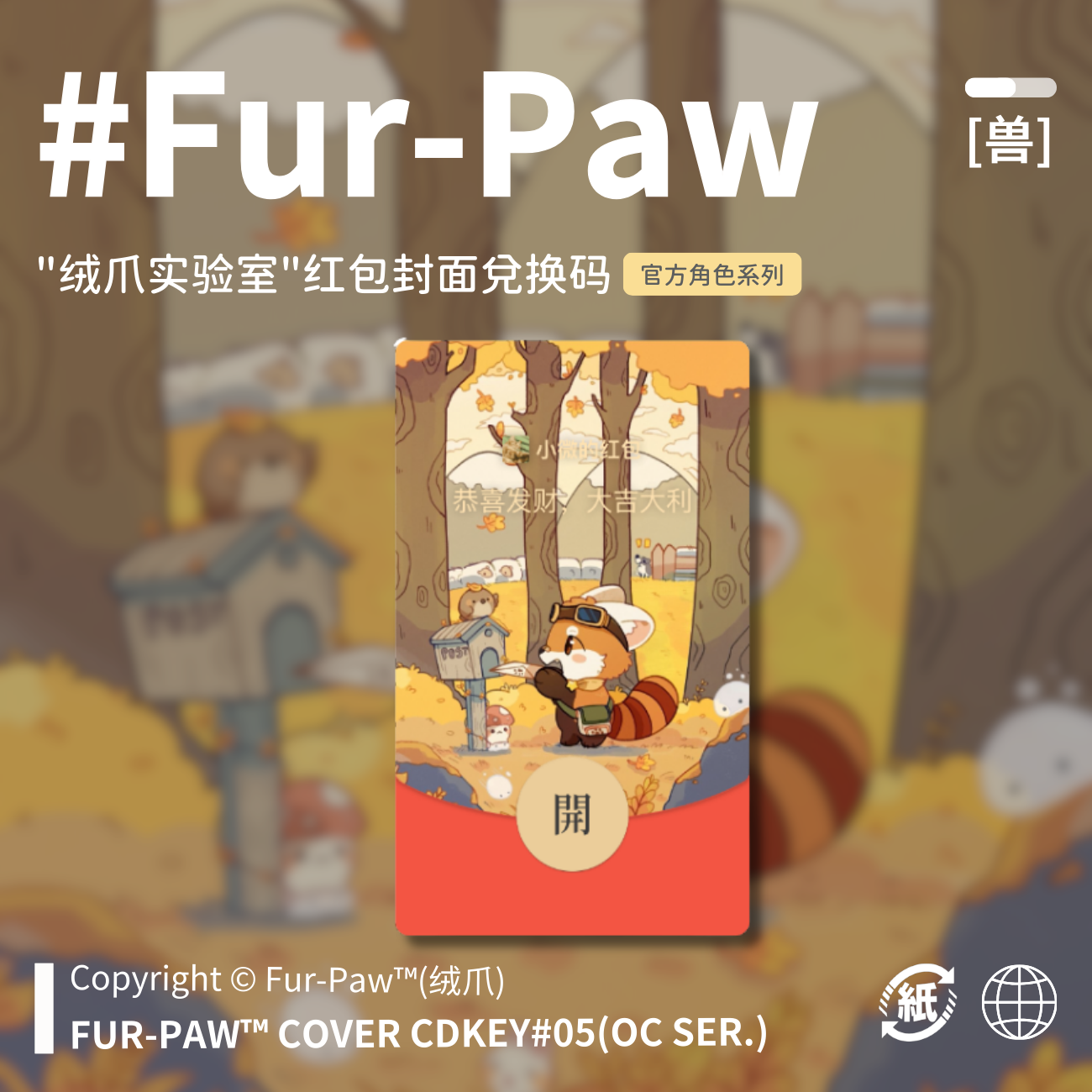 Furry周边[高地徒步指南]红包封面兑换码福瑞FurPaw绒爪实验室,商务/设计服务,设计素材/源文件,淘宝优惠券,粉丝福利购,淘宝优惠卷
