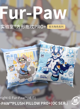 [Fur-Paw]方枕Pro+抱枕Furry周边等身福瑞兽设兽装绒爪实验室