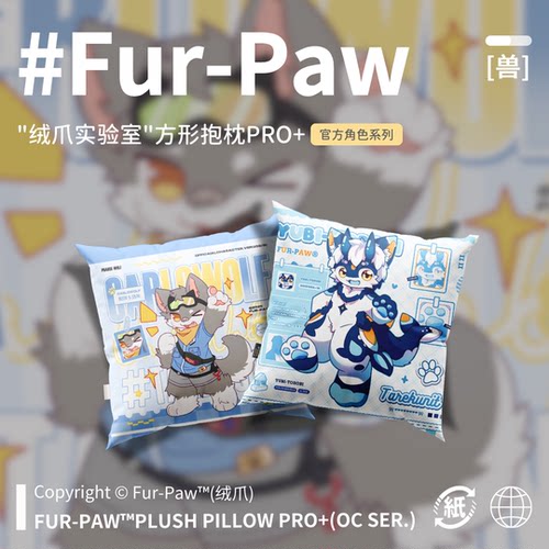 [Fur-Paw]方枕Pro+抱枕Furry周边等身福瑞兽设兽装绒爪实验室