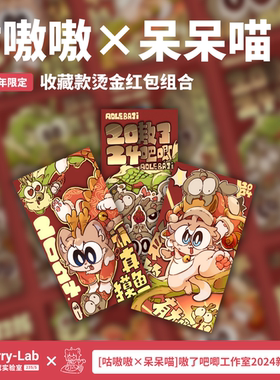 咕嗷嗷×呆呆喵新年红包furry