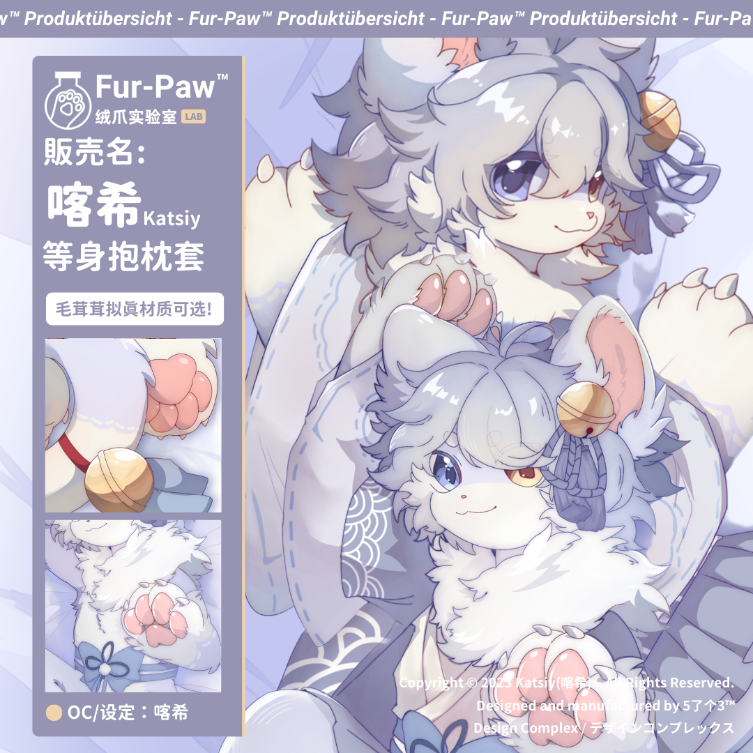 [FurPaw]喀希Katsiy等身抱枕