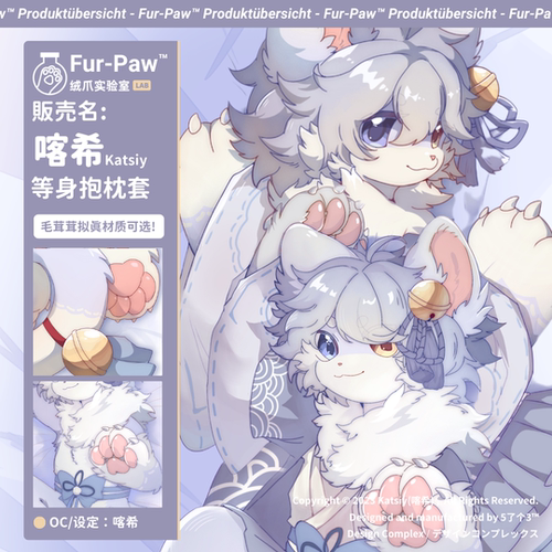 [FurPaw]喀希Katsiy等身抱枕