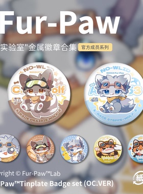 兽兽饼干徽章！Furry周边吧唧绒爪实验室可爱挂件动漫福瑞FurPaw