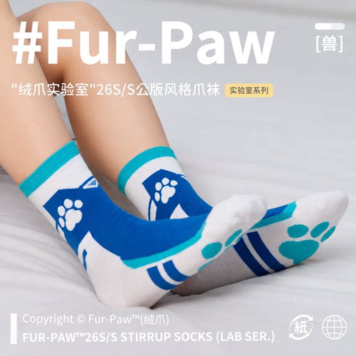 [Fur-Paw]26S/S公版爪袜Furry周边袜子中筒袜白袜福瑞绒爪实验室