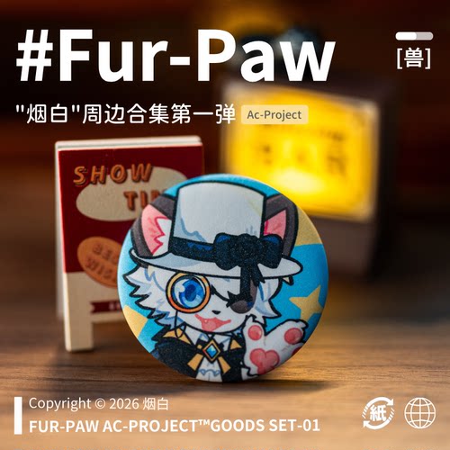 [烟白×FurPaw]正版授权Furry周边合集吧唧钥匙扣福瑞绒爪实验室