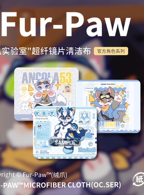 [Fur-Paw]镜片清洁布Furry周边屏幕眼镜布福瑞兽设兽装绒爪实验室