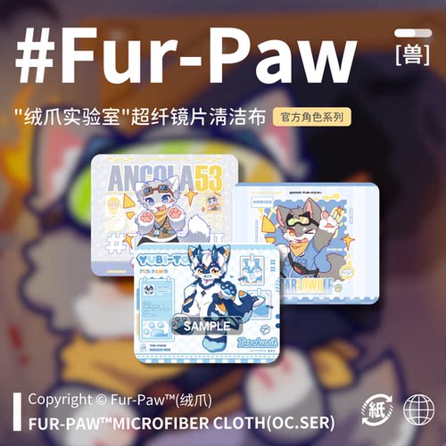 [Fur-Paw]镜片清洁布Furry周边屏幕眼镜布福瑞兽设兽装绒爪实验室