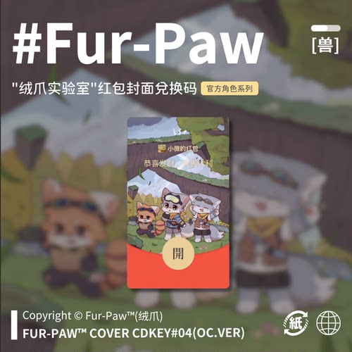 [Fur-Paw]纳罗达峰红包封面兑换码Furry周边福瑞兽设绒爪实验室