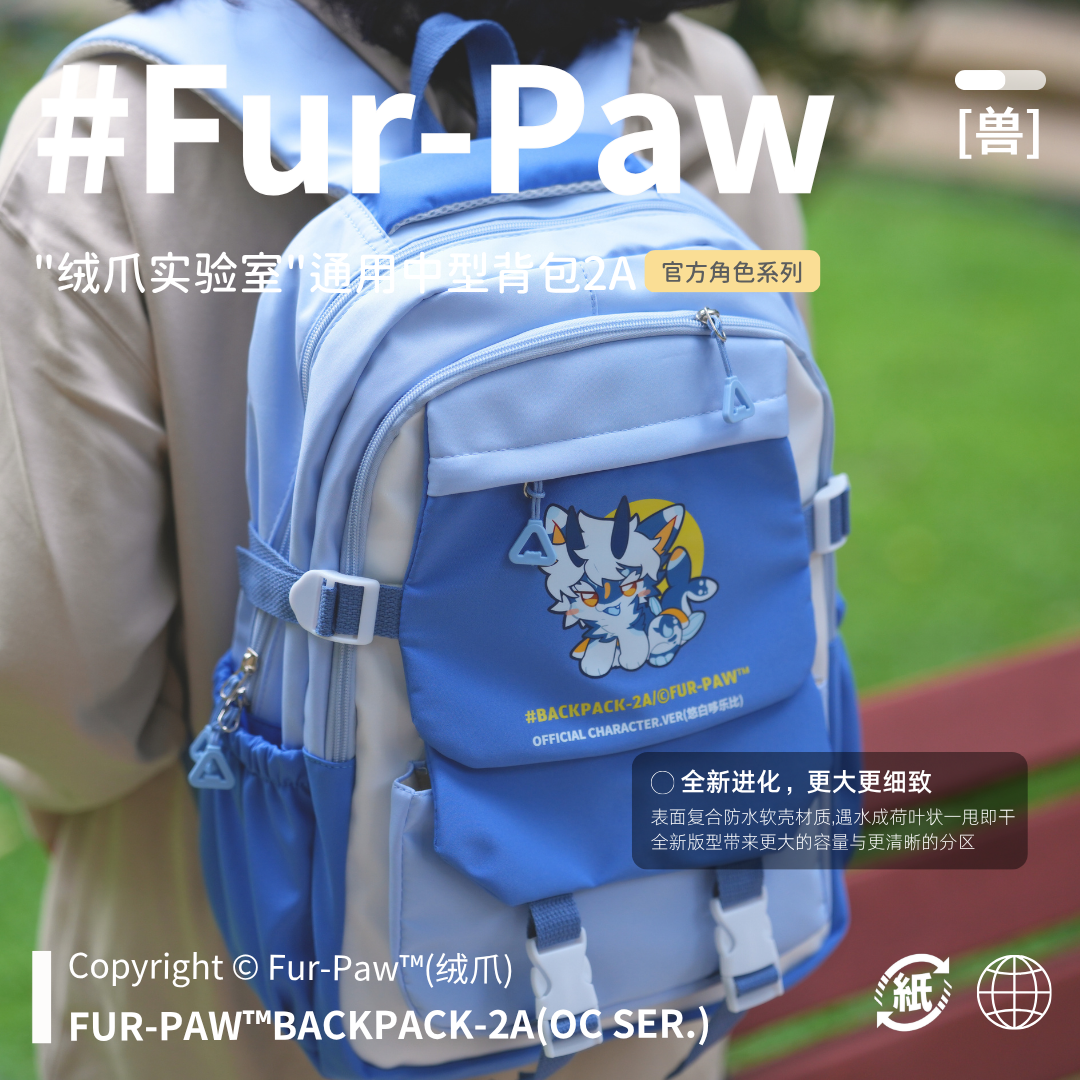 [Fur-Paw]中型背包二代Furry周边书包挎包痛包福瑞兽装绒爪实验室