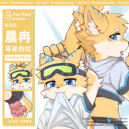 [柴柴晨冉×FurPaw]正版授权Furry等身抱枕套1.0福瑞绒爪实验室