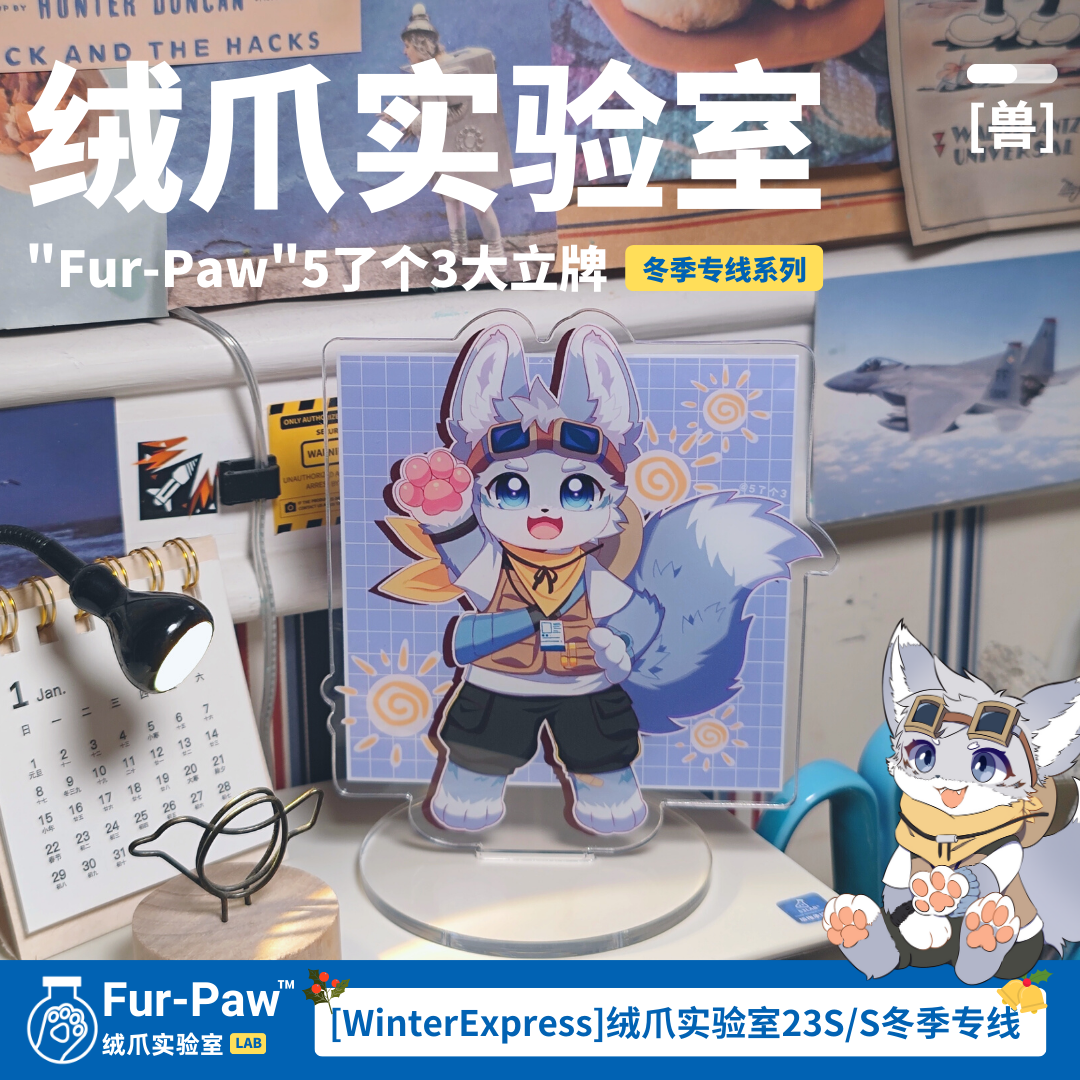 兔兔小狼招手！FurryLab兽兽立牌