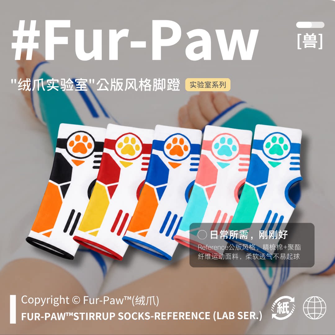[Fur-Paw]公版袜蹬Furry周边袜子白袜可爱福瑞兽设兽装绒爪实验室