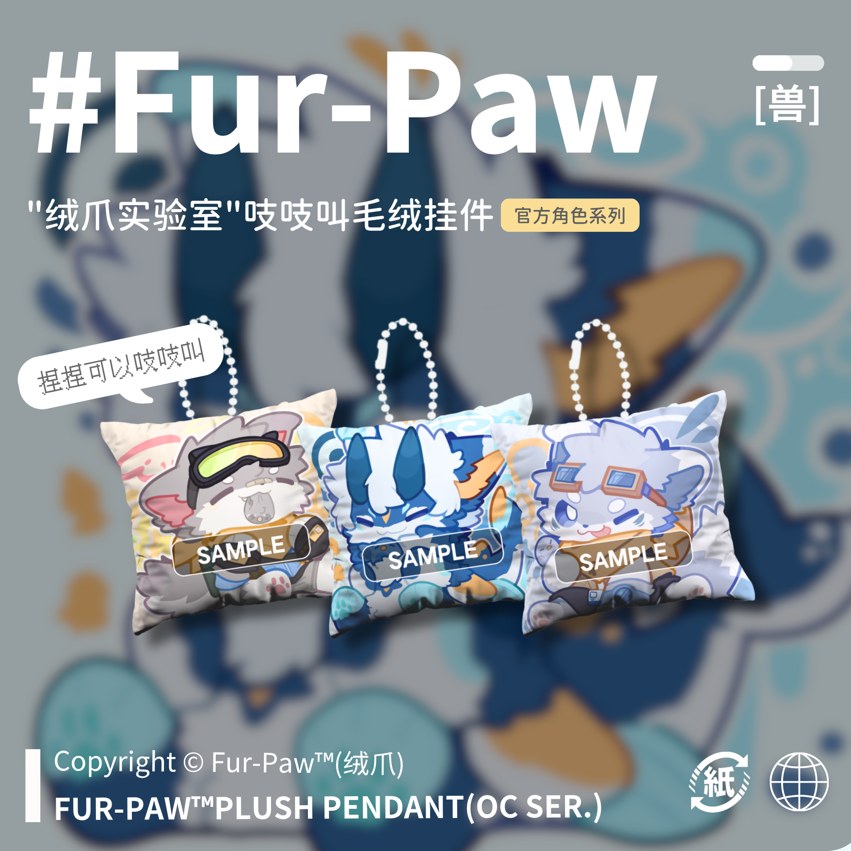 [Fur-Paw]毛绒挂件Furry周边吱吱叫钥匙扣福瑞兽装绒爪实验室