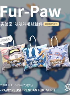 [Fur-Paw]毛绒挂件Furry周边吱吱叫钥匙扣福瑞兽装绒爪实验室