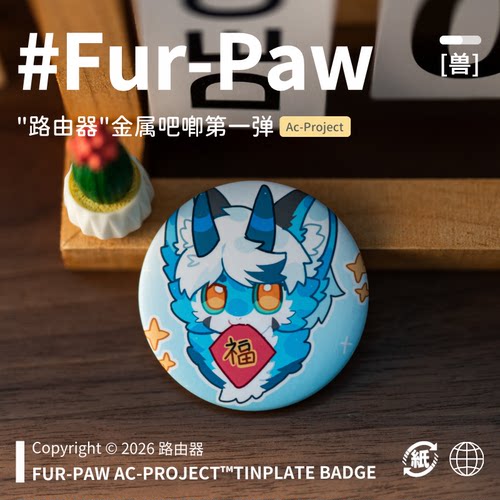 [路由器×FurPaw]正版授权吧唧可爱Furry周边可爱绒爪实验室福瑞