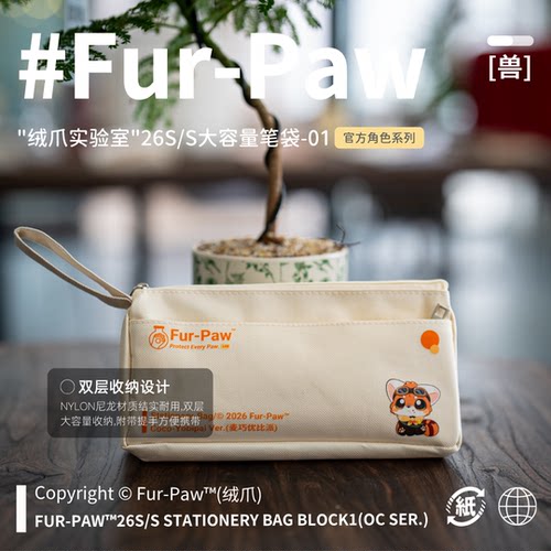 [Fur-Paw]夏季笔袋Furry周边笔袋文具大容量福瑞可爱绒爪实验室