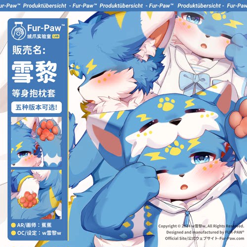 [雪黎×FurPaw]正版授权等身抱枕可爱Furry周边绒爪实验室福瑞 - 封面